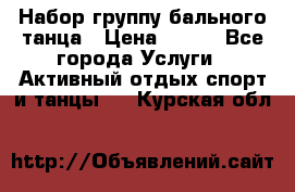 Набор группу бального танца › Цена ­ 200 - Все города Услуги » Активный отдых,спорт и танцы   . Курская обл.